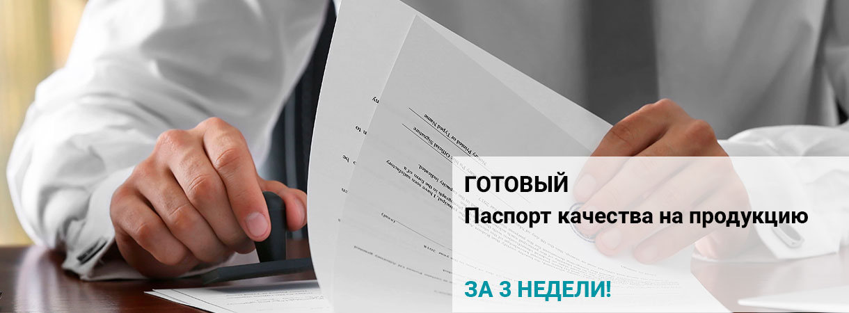 Паспорт качества на продукцию