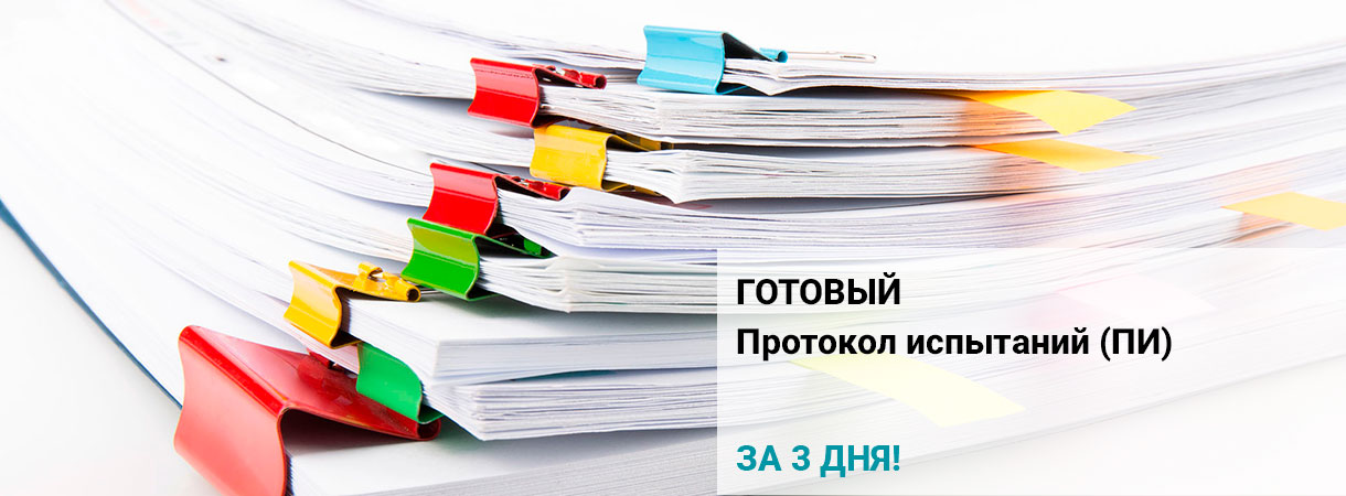 Протокол испытаний (ПИ)