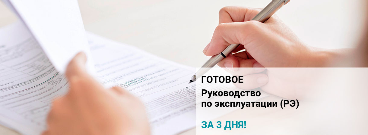 Руководство по эксплуатации (РЭ)