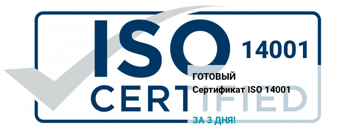 Сертификат ISO 14001