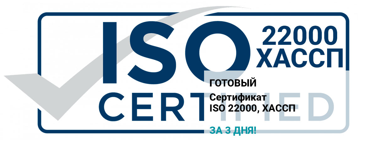 Сертификат ISO 22000, ХАССП