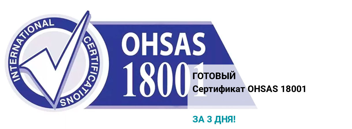 Сертификат OHSAS 18001