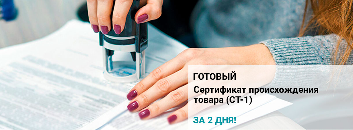 Сертификат происхождения товара (СТ-1)