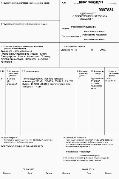 Сертификат происхождения товара (СТ-1)