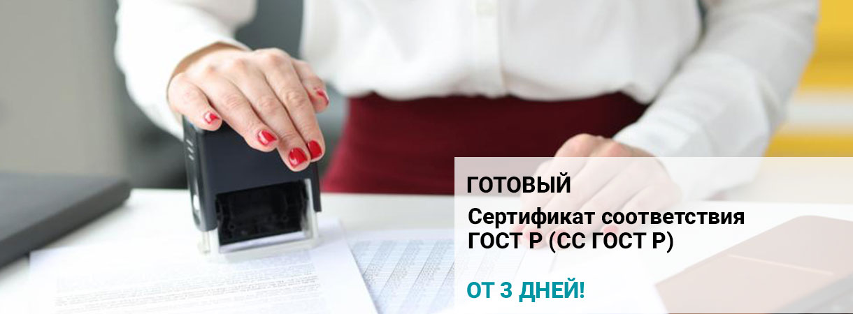 Сертификат соответствия ГОСТ Р (СС ГОСТ Р)