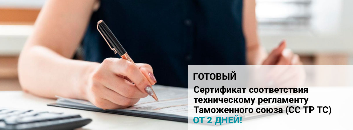 Сертификат соответствия техническому регламенту Таможенного союза (СС ТР ТС)