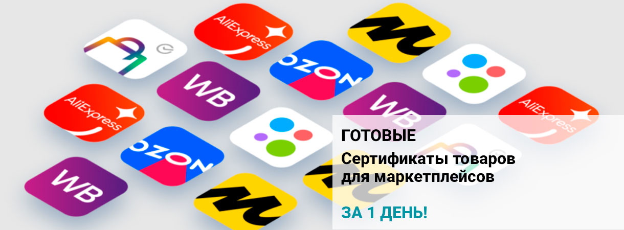 Сертификация товаров и услуг для маркетплейсов